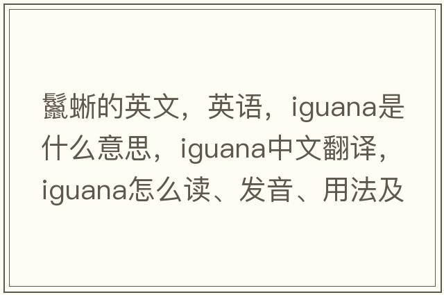 鬣蜥的英文，英語(yǔ)，iguana是什么意思，iguana中文翻譯，iguana怎么讀、發(fā)音、用法及例句