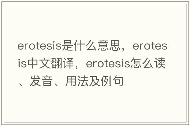 erotesis是什么意思，erotesis中文翻譯，erotesis怎么讀、發(fā)音、用法及例句