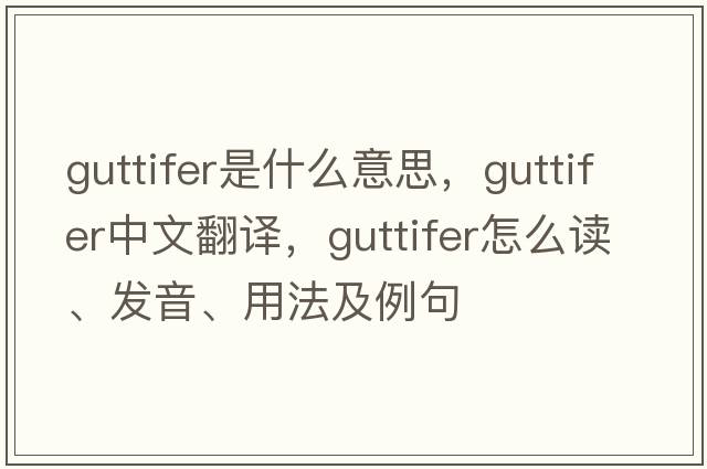 guttifer是什么意思，guttifer中文翻譯，guttifer怎么讀、發(fā)音、用法及例句