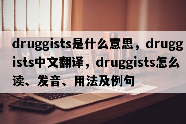 druggists是什么意思，druggists中文翻譯，druggists怎么讀、發(fā)音、用法及例句