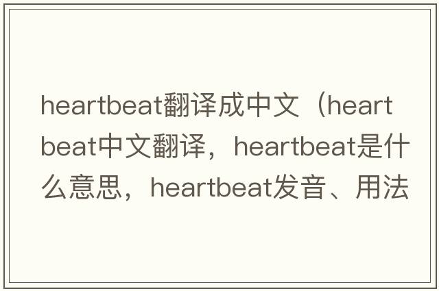 heartbeat翻譯成中文（heartbeat中文翻譯，heartbeat是什么意思，heartbeat發(fā)音、用法及例句）