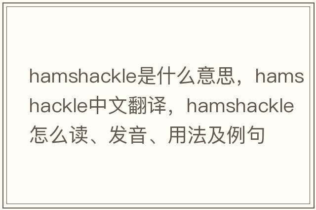hamshackle是什么意思，hamshackle中文翻譯，hamshackle怎么讀、發(fā)音、用法及例句