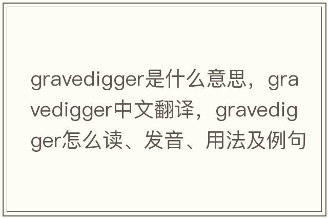 gravedigger是什么意思，gravedigger中文翻譯，gravedigger怎么讀、發(fā)音、用法及例句