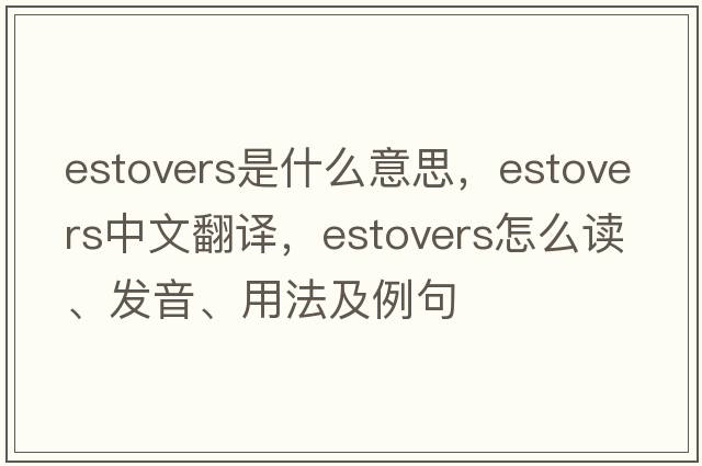 estovers是什么意思，estovers中文翻譯，estovers怎么讀、發(fā)音、用法及例句