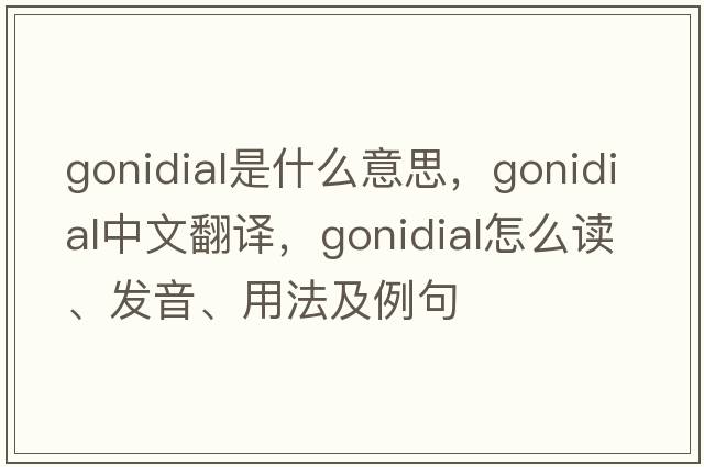 gonidial是什么意思，gonidial中文翻譯，gonidial怎么讀、發(fā)音、用法及例句
