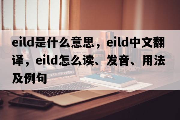 eild是什么意思，eild中文翻譯，eild怎么讀、發(fā)音、用法及例句