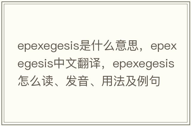 epexegesis是什么意思，epexegesis中文翻譯，epexegesis怎么讀、發(fā)音、用法及例句