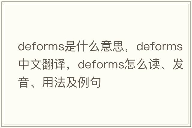 deforms是什么意思，deforms中文翻譯，deforms怎么讀、發(fā)音、用法及例句