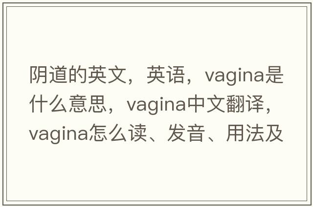陰道的英文，英語(yǔ)，vagina是什么意思，vagina中文翻譯，vagina怎么讀、發(fā)音、用法及例句