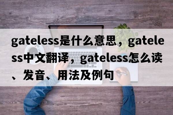 gateless是什么意思，gateless中文翻譯，gateless怎么讀、發(fā)音、用法及例句