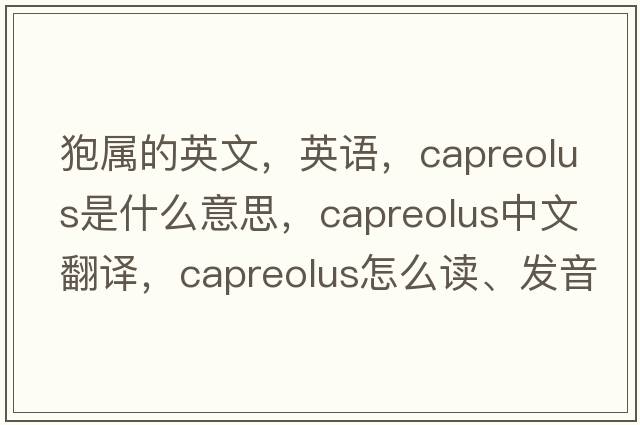 狍屬的英文，英語(yǔ)，Capreolus是什么意思，Capreolus中文翻譯，Capreolus怎么讀、發(fā)音、用法及例句