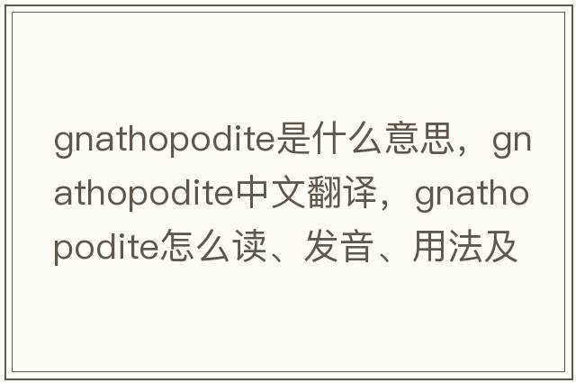 gnathopodite是什么意思，gnathopodite中文翻譯，gnathopodite怎么讀、發(fā)音、用法及例句