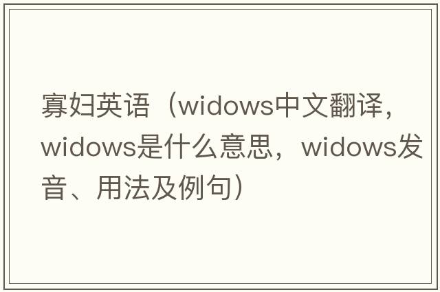 寡婦英語(yǔ)（widows中文翻譯，widows是什么意思，widows發(fā)音、用法及例句）
