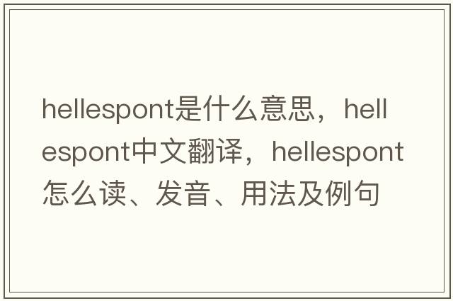 Hellespont是什么意思，Hellespont中文翻譯，Hellespont怎么讀、發(fā)音、用法及例句