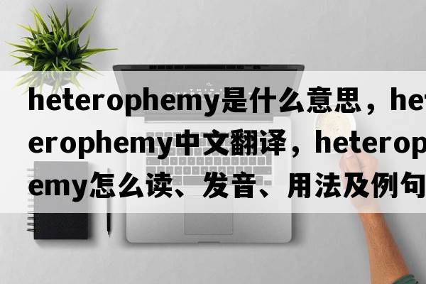 heterophemy是什么意思，heterophemy中文翻譯，heterophemy怎么讀、發(fā)音、用法及例句