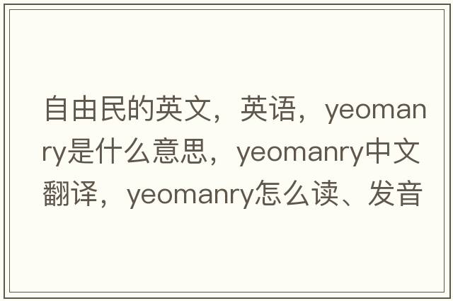 自由民的英文，英語(yǔ)，yeomanry是什么意思，yeomanry中文翻譯，yeomanry怎么讀、發(fā)音、用法及例句