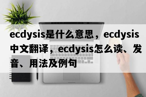 ecdysis是什么意思，ecdysis中文翻譯，ecdysis怎么讀、發(fā)音、用法及例句
