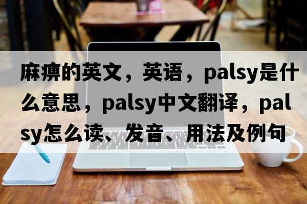 麻痹的英文，英語(yǔ)，palsy是什么意思，palsy中文翻譯，palsy怎么讀、發(fā)音、用法及例句