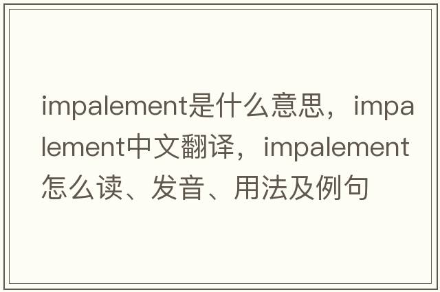 impalement是什么意思，impalement中文翻譯，impalement怎么讀、發(fā)音、用法及例句