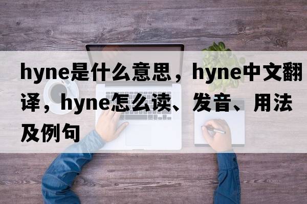 Hyne是什么意思，Hyne中文翻譯，Hyne怎么讀、發(fā)音、用法及例句