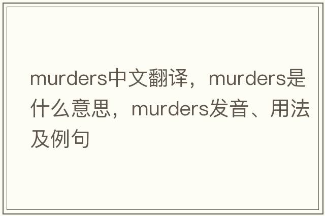 murders中文翻譯，murders是什么意思，murders發(fā)音、用法及例句