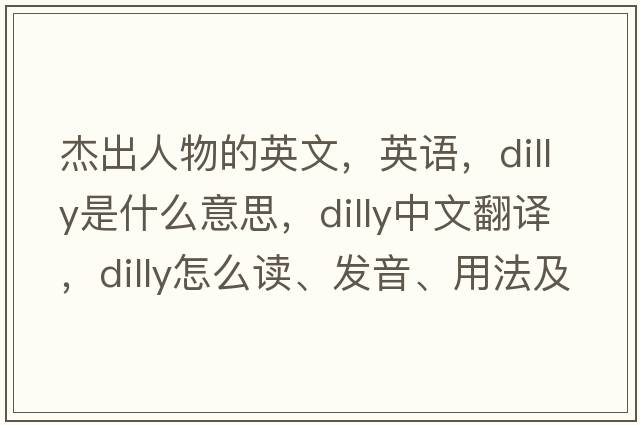 杰出人物的英文，英語(yǔ)，dilly是什么意思，dilly中文翻譯，dilly怎么讀、發(fā)音、用法及例句