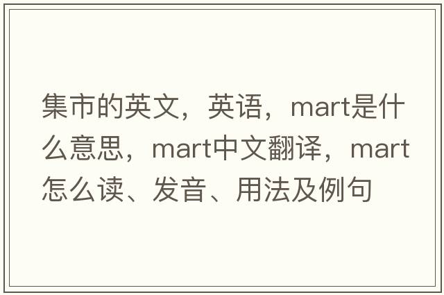 集市的英文，英語(yǔ)，mart是什么意思，mart中文翻譯，mart怎么讀、發(fā)音、用法及例句