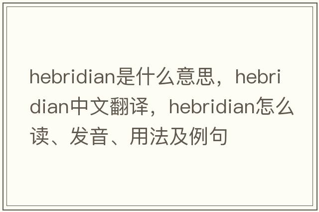 Hebridian是什么意思，Hebridian中文翻譯，Hebridian怎么讀、發(fā)音、用法及例句