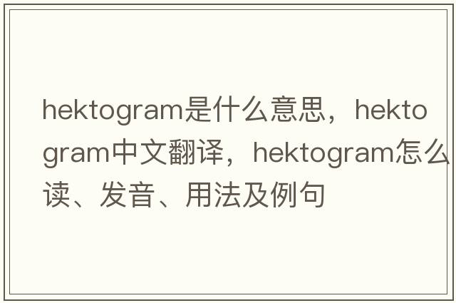 hektogram是什么意思，hektogram中文翻譯，hektogram怎么讀、發(fā)音、用法及例句