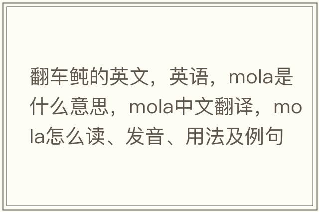 翻車(chē)鲀的英文，英語(yǔ)，mola是什么意思，mola中文翻譯，mola怎么讀、發(fā)音、用法及例句