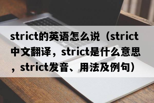 strict的英語(yǔ)怎么說(shuō)（strict中文翻譯，strict是什么意思，strict發(fā)音、用法及例句）