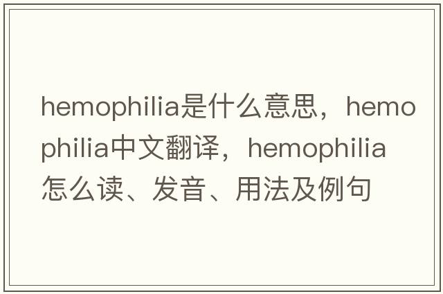 hemophilia是什么意思，hemophilia中文翻譯，hemophilia怎么讀、發(fā)音、用法及例句