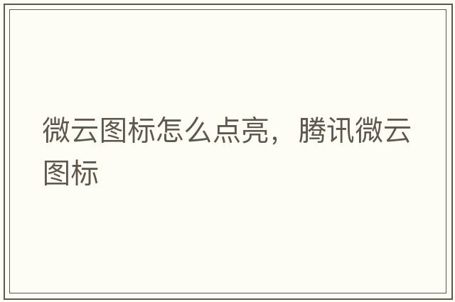 微云圖標怎么點(diǎn)亮，騰訊微云圖標