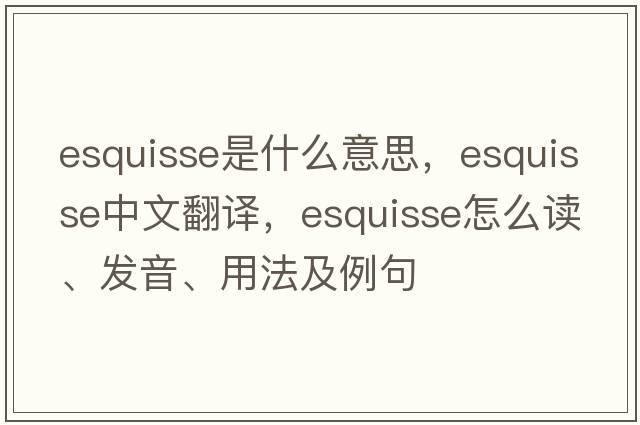 esquisse是什么意思，esquisse中文翻譯，esquisse怎么讀、發(fā)音、用法及例句