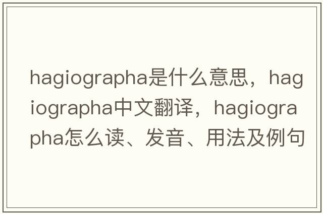 Hagiographa是什么意思，Hagiographa中文翻譯，Hagiographa怎么讀、發(fā)音、用法及例句
