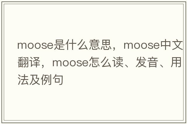 moose是什么意思，moose中文翻譯，moose怎么讀、發(fā)音、用法及例句