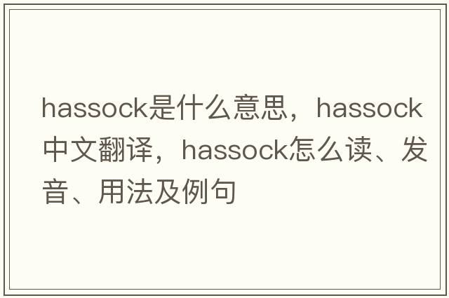 hassock是什么意思，hassock中文翻譯，hassock怎么讀、發(fā)音、用法及例句