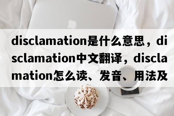 disclamation是什么意思，disclamation中文翻譯，disclamation怎么讀、發(fā)音、用法及例句
