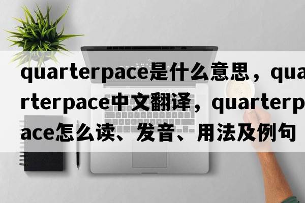 quarterpace是什么意思，quarterpace中文翻譯，quarterpace怎么讀、發(fā)音、用法及例句