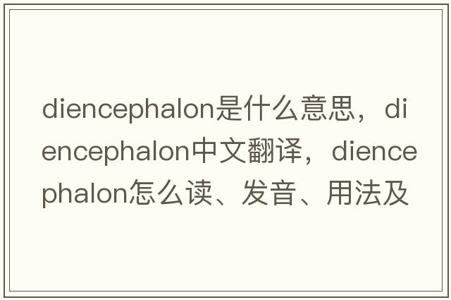 diencephalon是什么意思，diencephalon中文翻譯，diencephalon怎么讀、發(fā)音、用法及例句