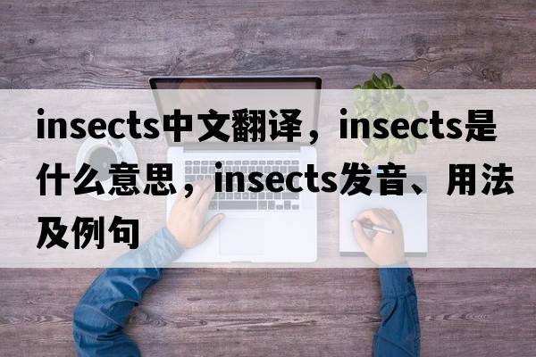 insects中文翻譯，insects是什么意思，insects發(fā)音、用法及例句