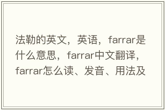 法勒的英文，英語(yǔ)，Farrar是什么意思，Farrar中文翻譯，Farrar怎么讀、發(fā)音、用法及例句