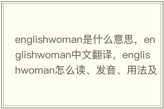 Englishwoman是什么意思，Englishwoman中文翻譯，Englishwoman怎么讀、發(fā)音、用法及例句