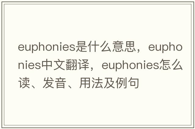 euphonies是什么意思，euphonies中文翻譯，euphonies怎么讀、發(fā)音、用法及例句