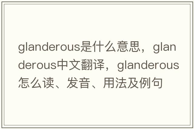 glanderous是什么意思，glanderous中文翻譯，glanderous怎么讀、發(fā)音、用法及例句