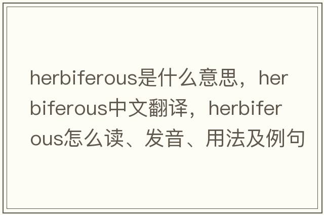 herbiferous是什么意思，herbiferous中文翻譯，herbiferous怎么讀、發(fā)音、用法及例句