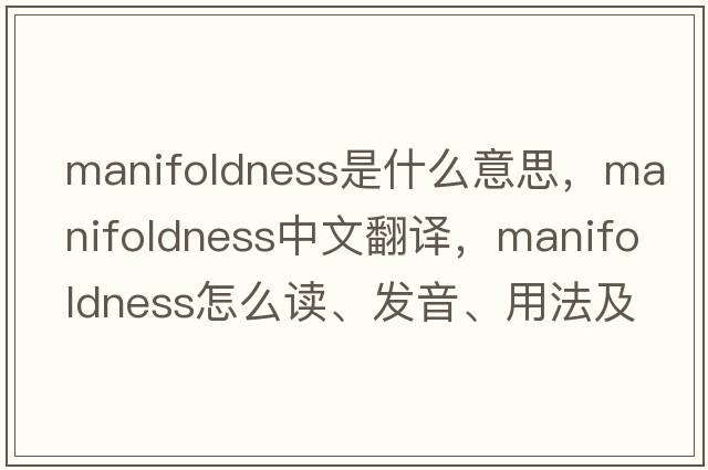 manifoldness是什么意思，manifoldness中文翻譯，manifoldness怎么讀、發(fā)音、用法及例句