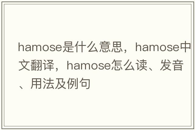 hamose是什么意思，hamose中文翻譯，hamose怎么讀、發(fā)音、用法及例句