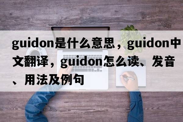 guidon是什么意思，guidon中文翻譯，guidon怎么讀、發(fā)音、用法及例句