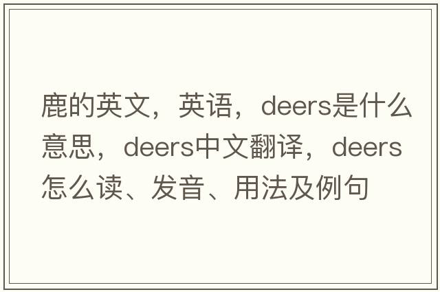 鹿的英文，英語(yǔ)，deers是什么意思，deers中文翻譯，deers怎么讀、發(fā)音、用法及例句